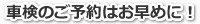 車検のご予約はお早めに