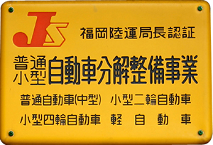 普通・小型自動車分解整備事業